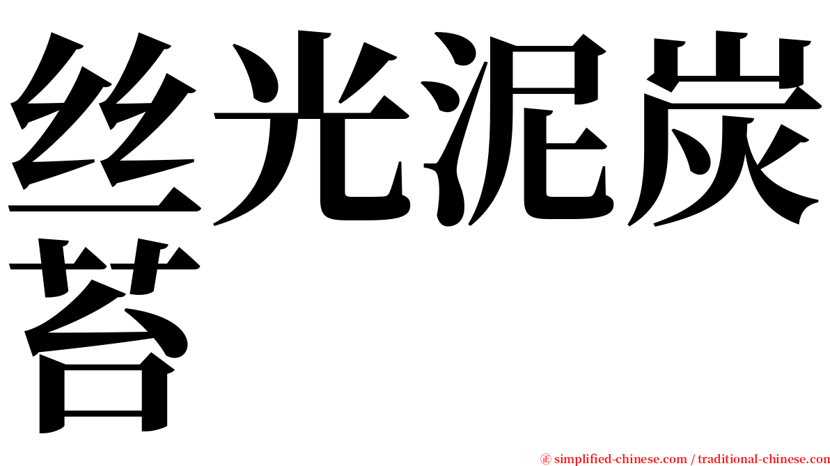 丝光泥炭苔 serif font