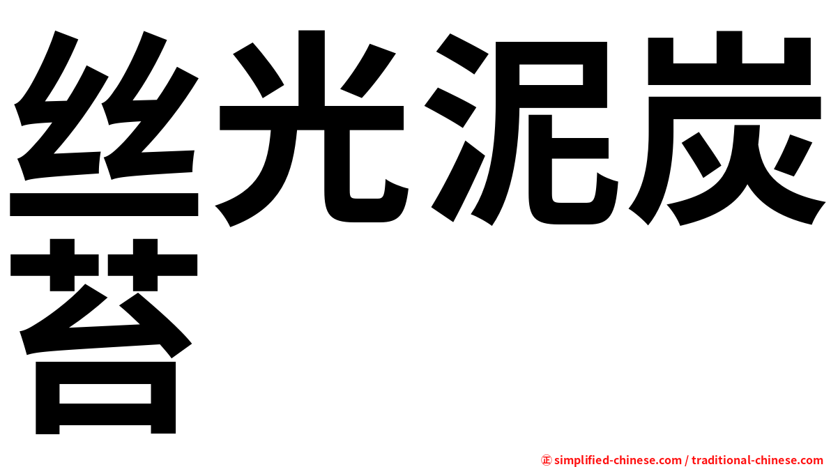 丝光泥炭苔