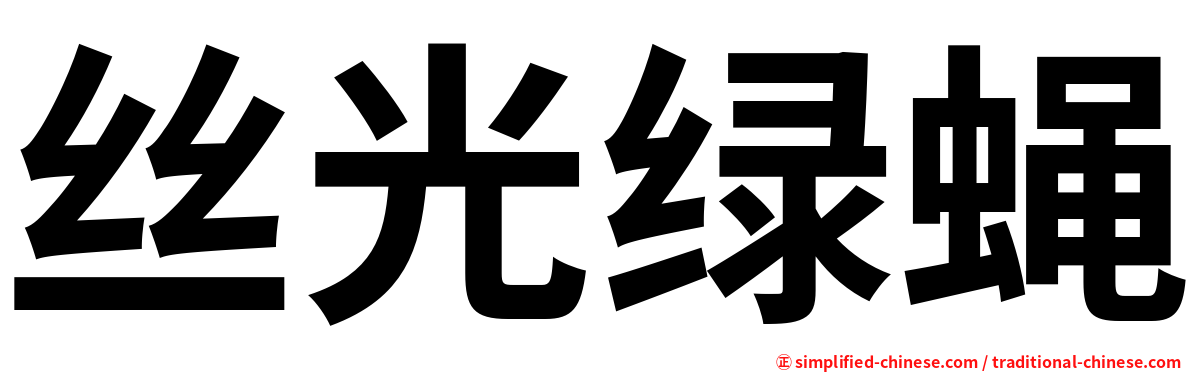 丝光绿蝇