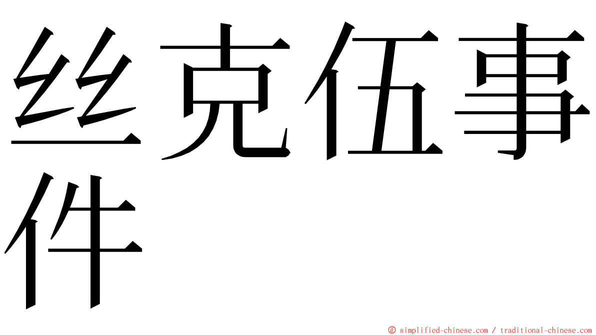 丝克伍事件 ming font