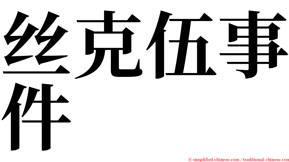 丝克伍事件 serif font