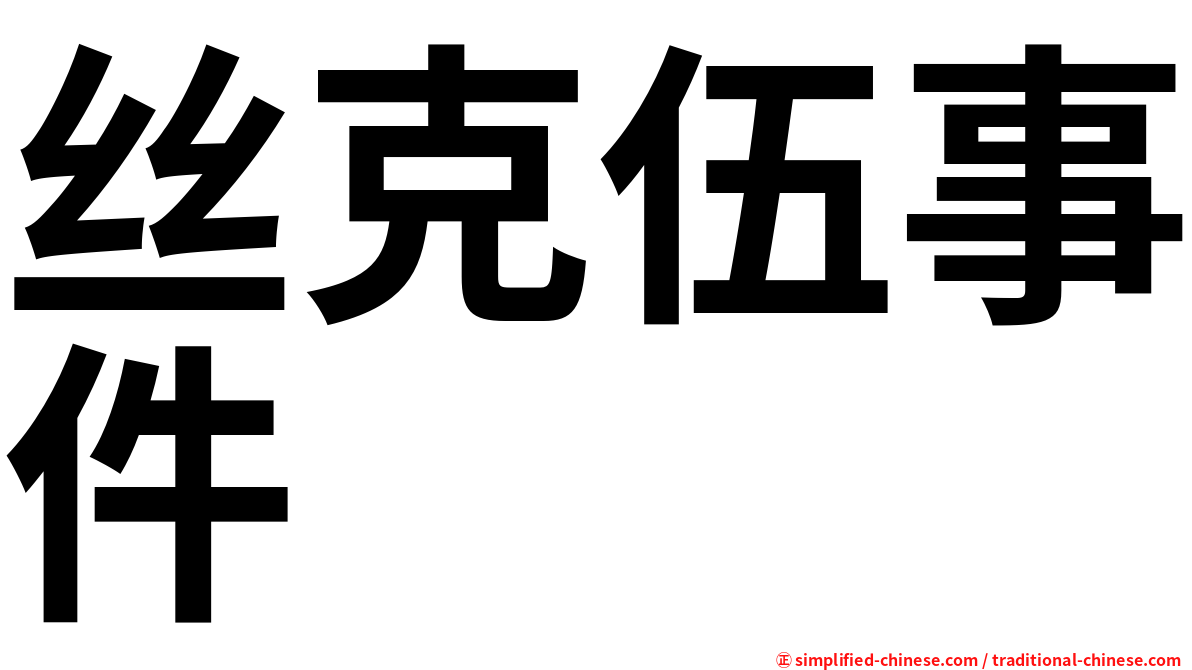 丝克伍事件