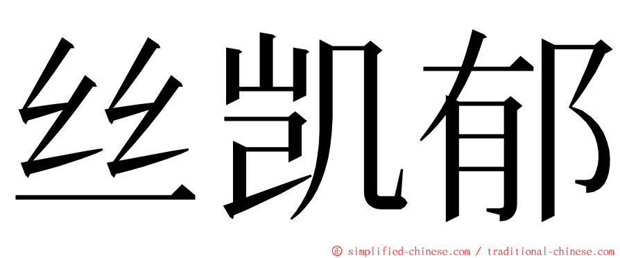 丝凯郁 ming font