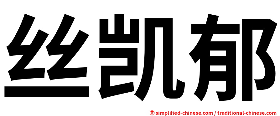 丝凯郁