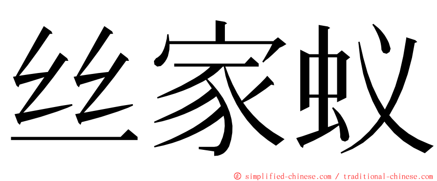 丝家蚁 ming font