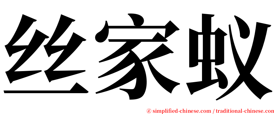 丝家蚁 serif font