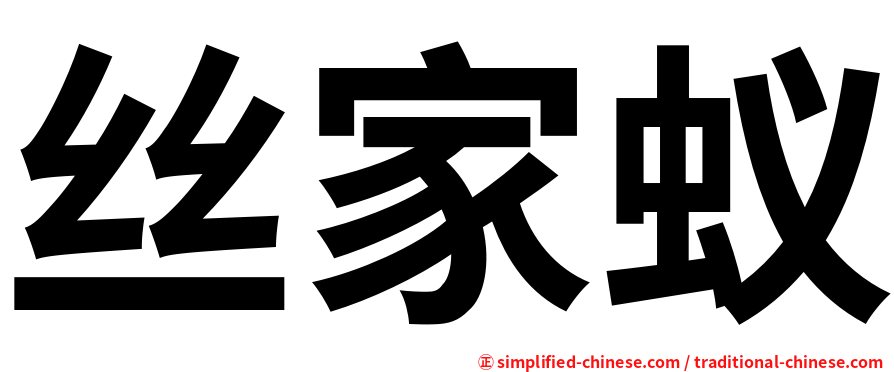 丝家蚁