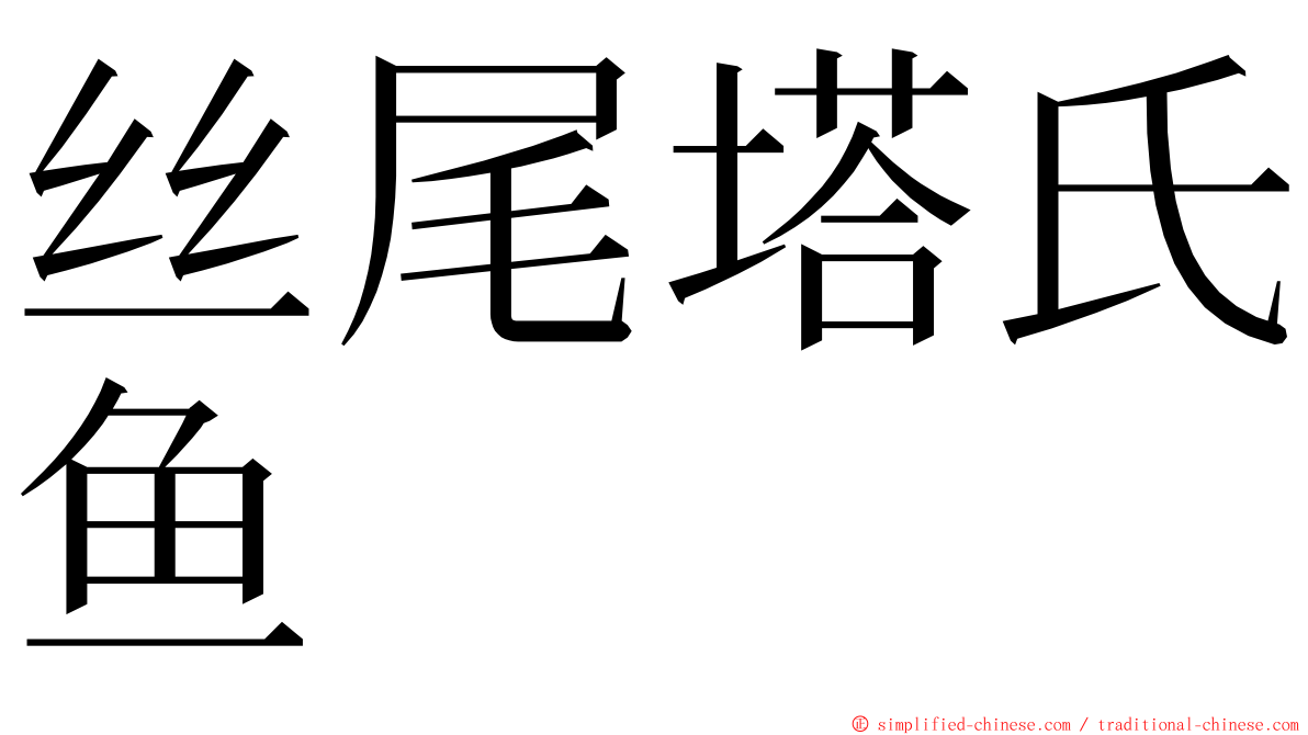 丝尾塔氏鱼 ming font