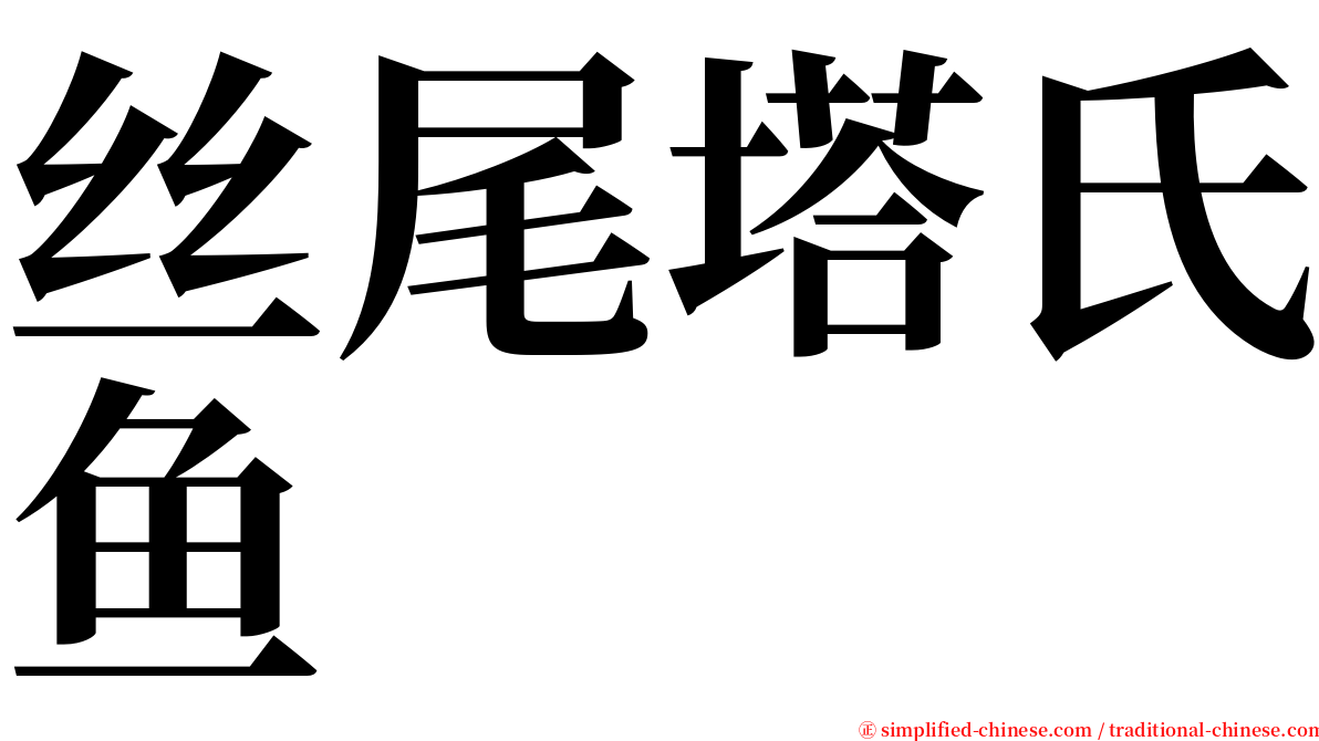 丝尾塔氏鱼 serif font
