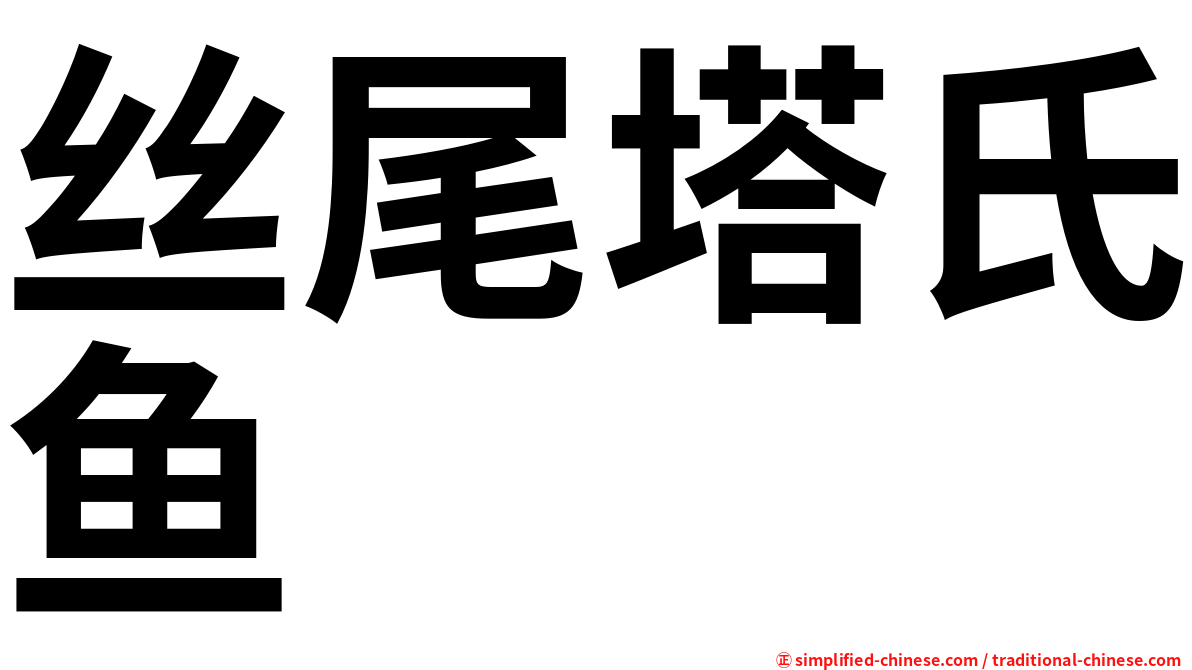 丝尾塔氏鱼