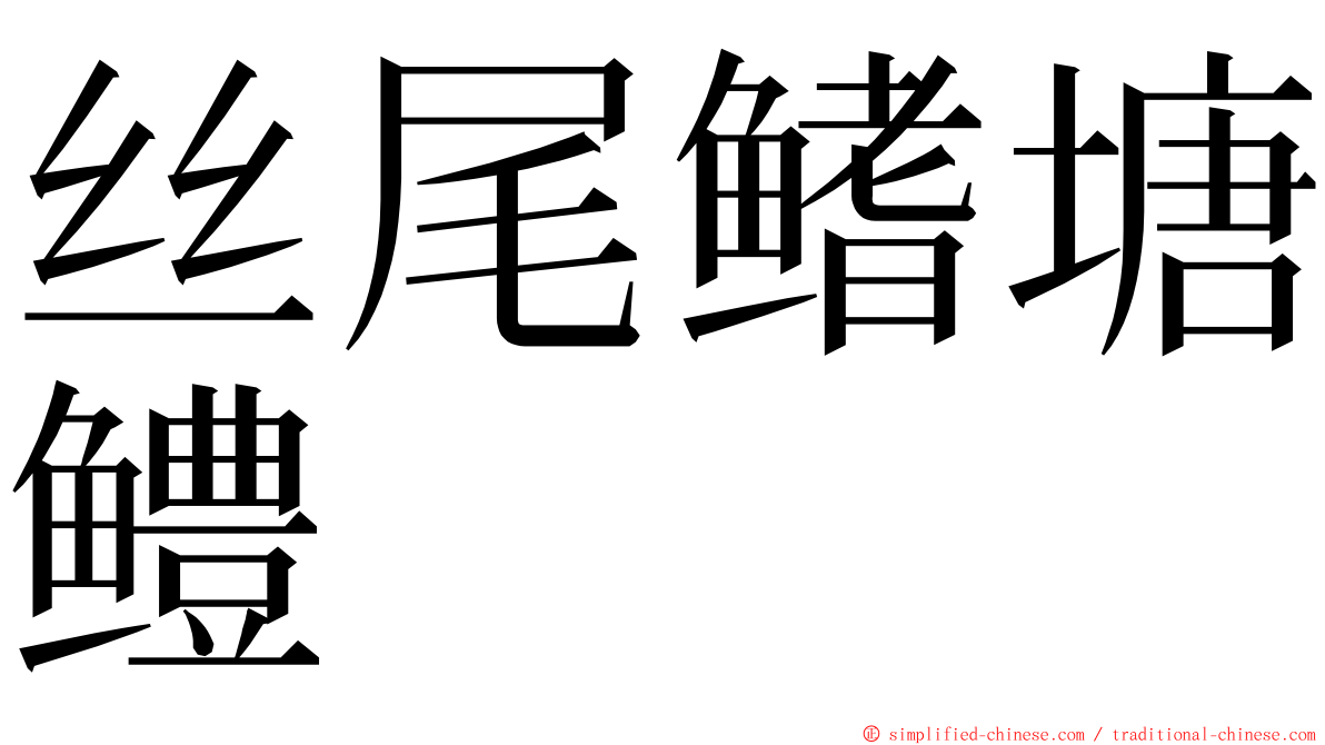 丝尾鳍塘鳢 ming font