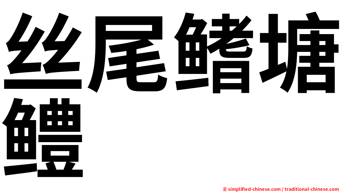 丝尾鳍塘鳢