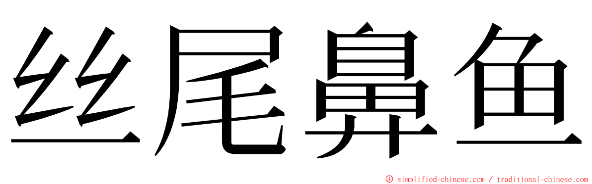 丝尾鼻鱼 ming font