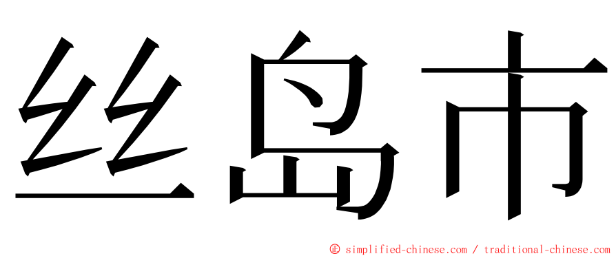 丝岛市 ming font