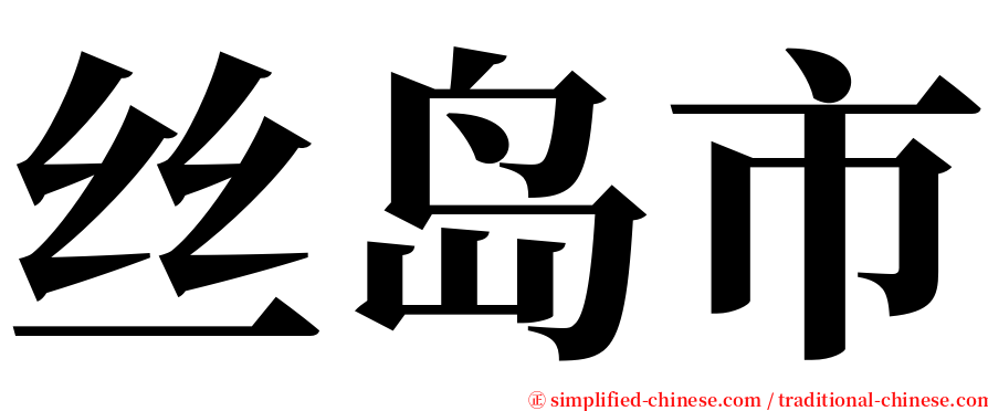 丝岛市 serif font