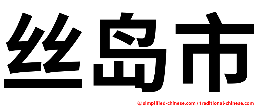 丝岛市