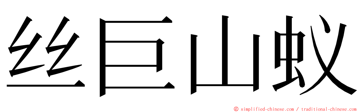 丝巨山蚁 ming font