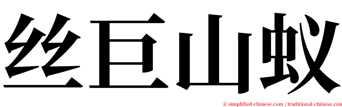 丝巨山蚁 serif font