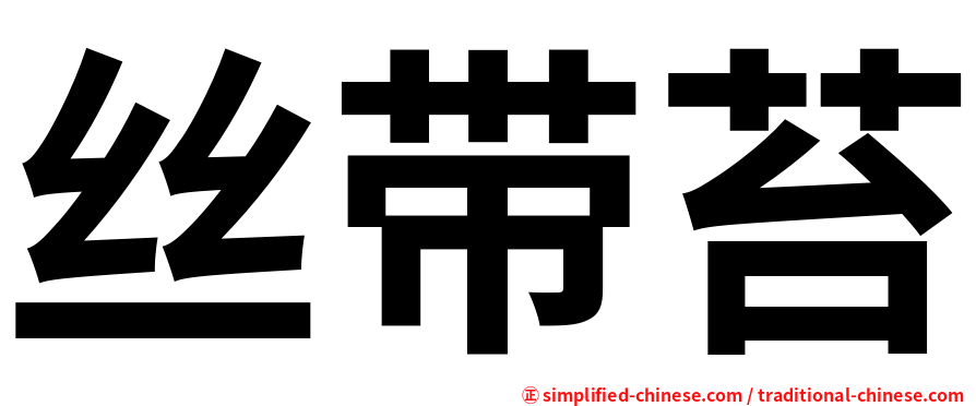 丝带苔