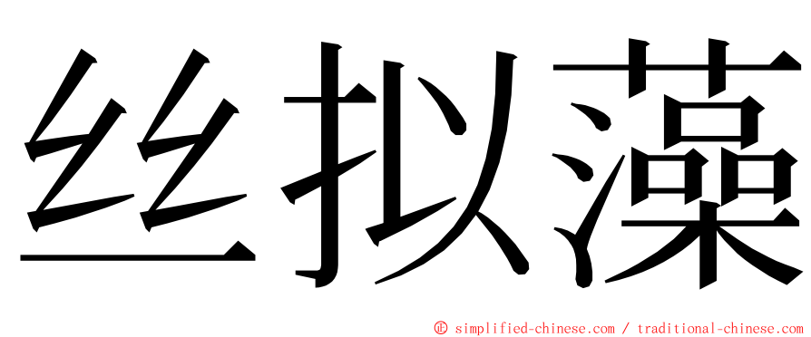 丝拟藻 ming font