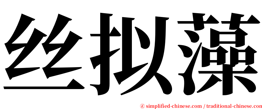 丝拟藻 serif font