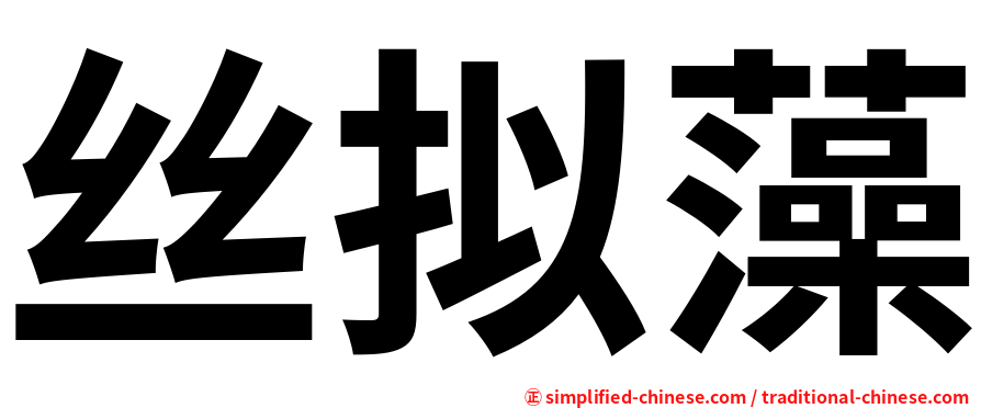 丝拟藻
