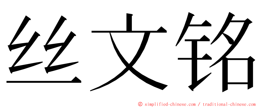 丝文铭 ming font