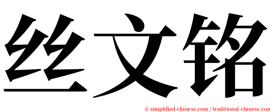 丝文铭 serif font