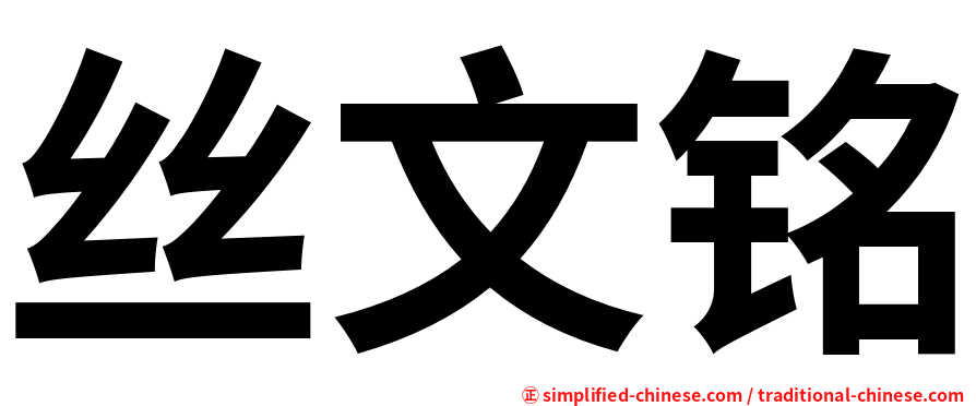 丝文铭