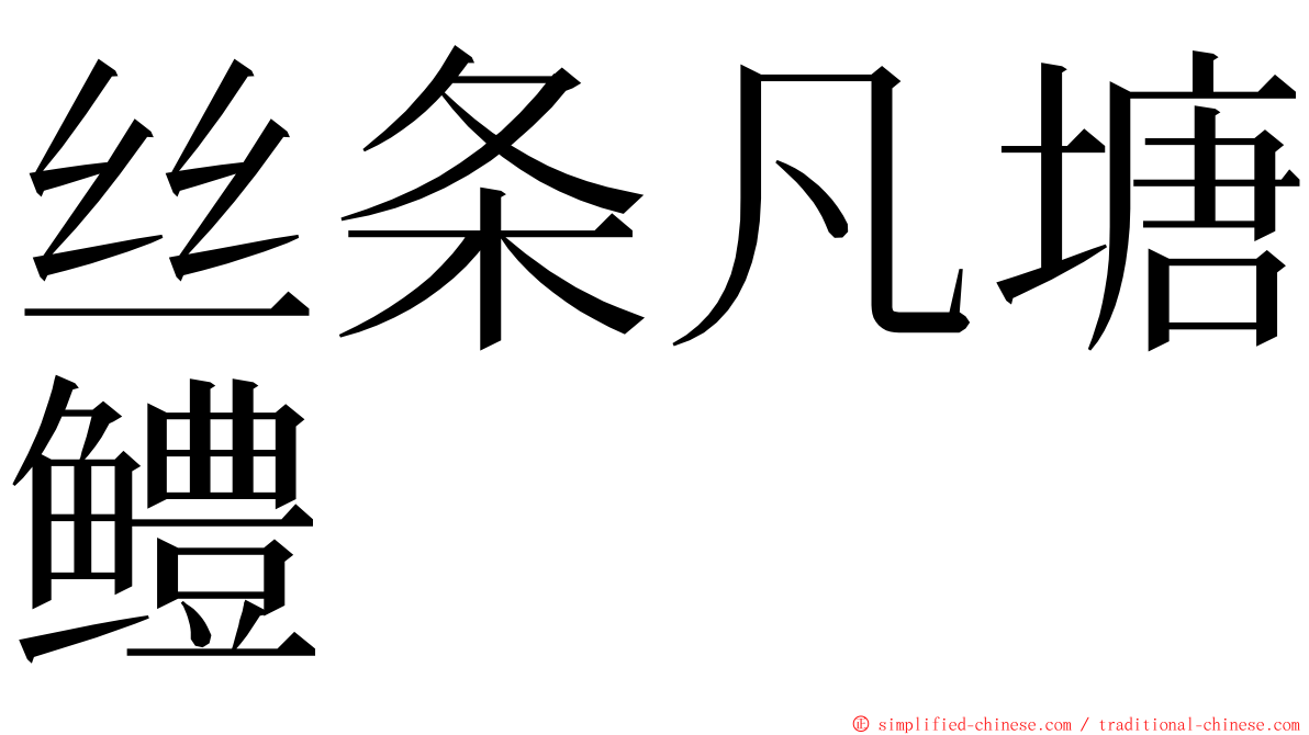 丝条凡塘鳢 ming font