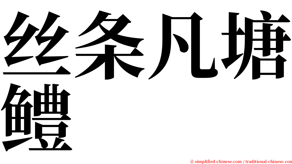 丝条凡塘鳢 serif font