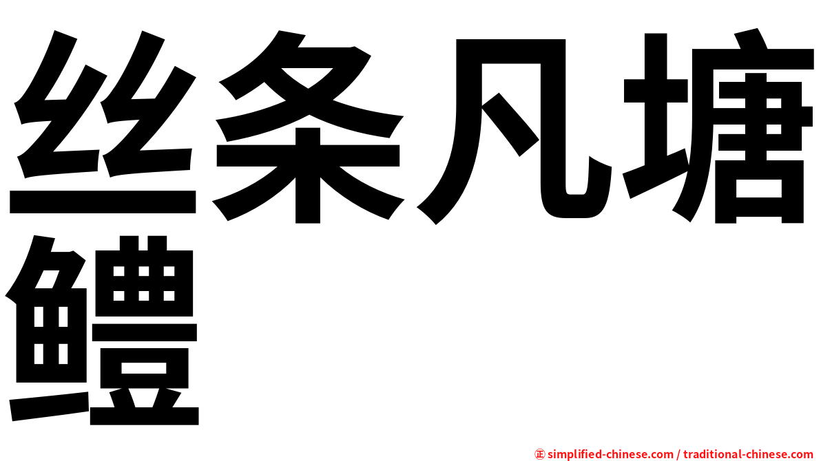 丝条凡塘鳢