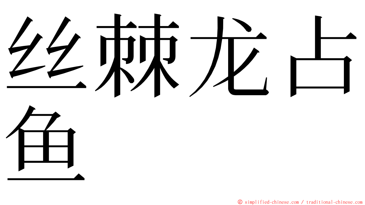 丝棘龙占鱼 ming font