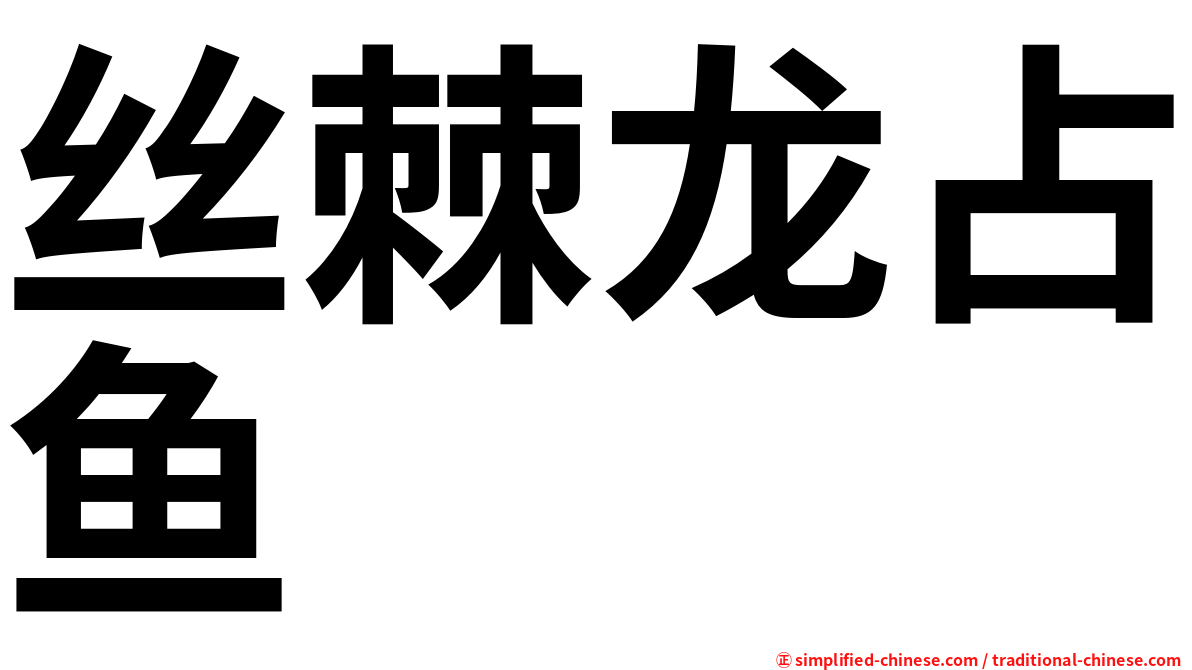 丝棘龙占鱼