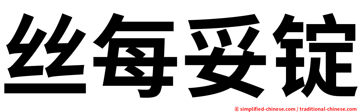 丝每妥锭