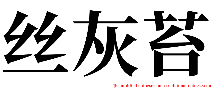 丝灰苔 serif font