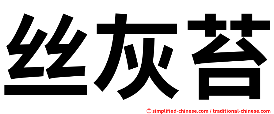 丝灰苔
