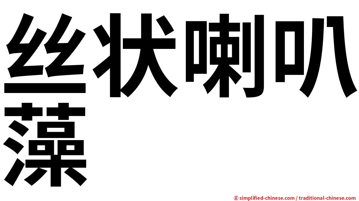 丝状喇叭藻