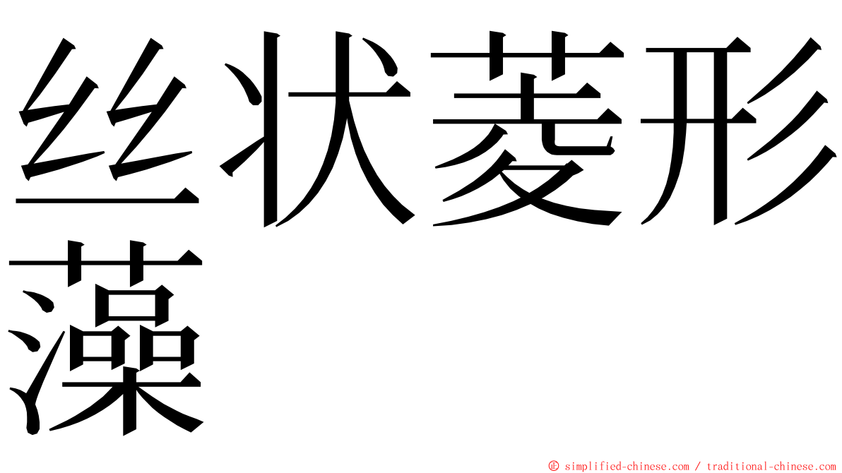 丝状菱形藻 ming font
