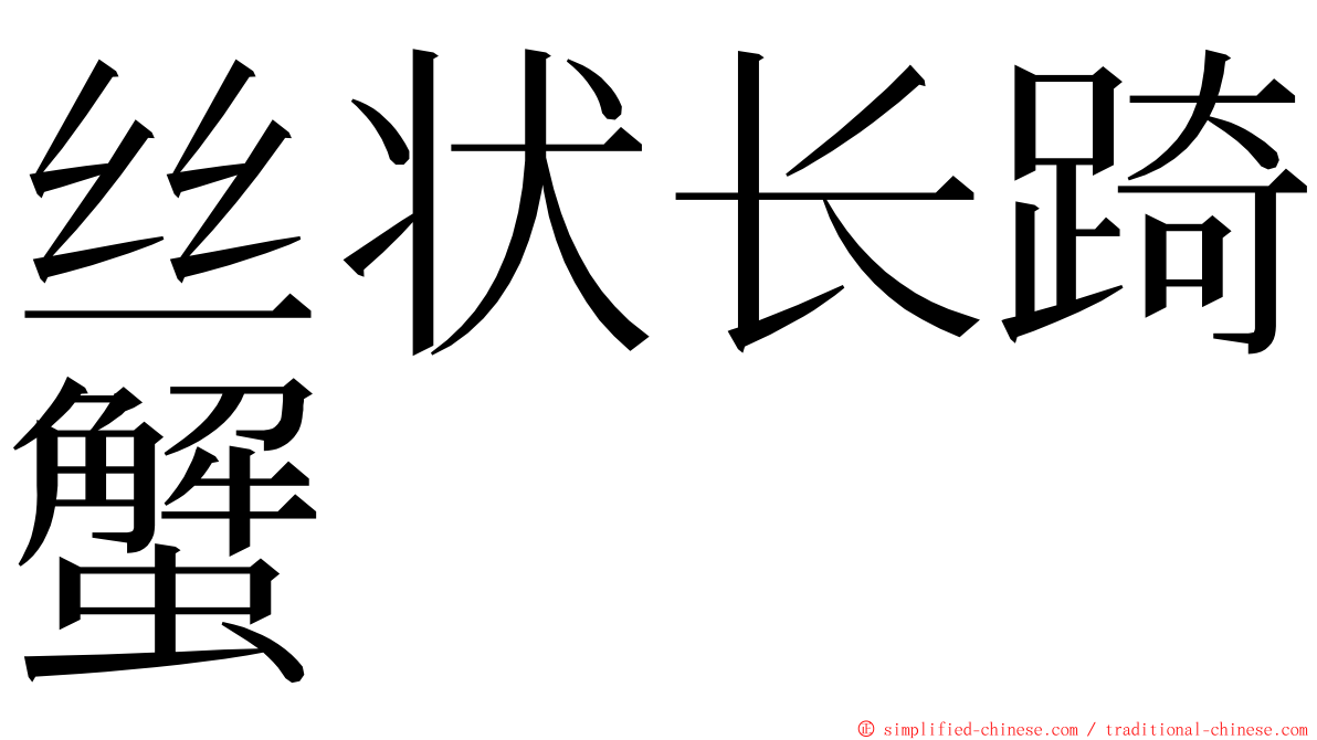 丝状长踦蟹 ming font