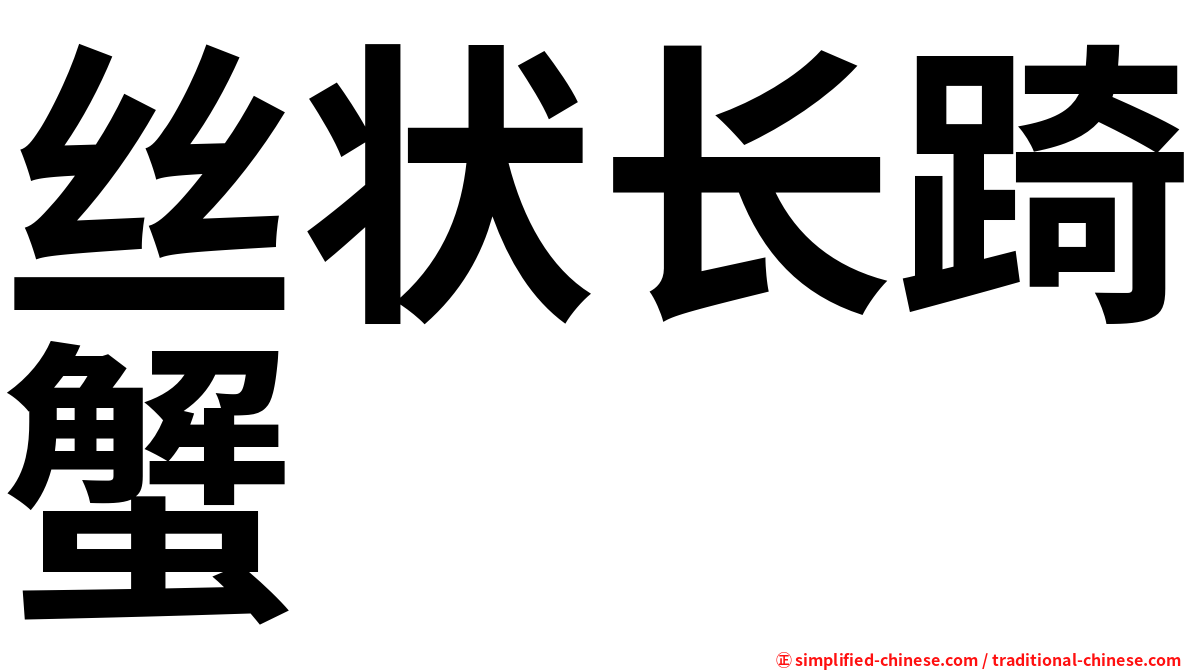 丝状长踦蟹