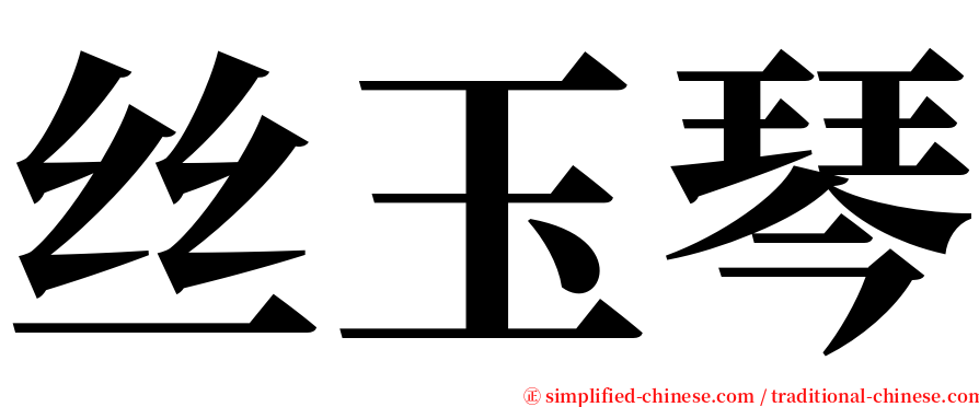 丝玉琴 serif font