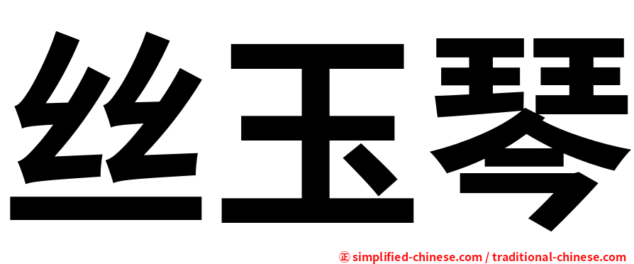 丝玉琴