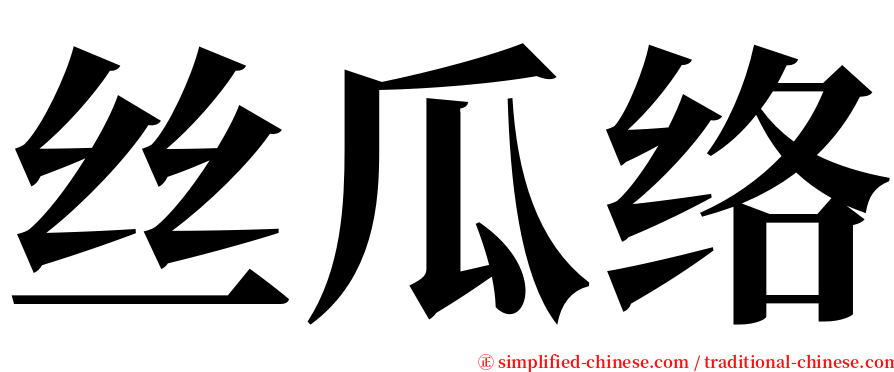 丝瓜络 serif font
