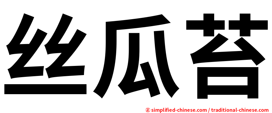 丝瓜苔