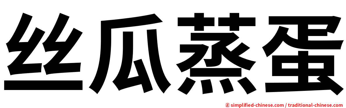 丝瓜蒸蛋