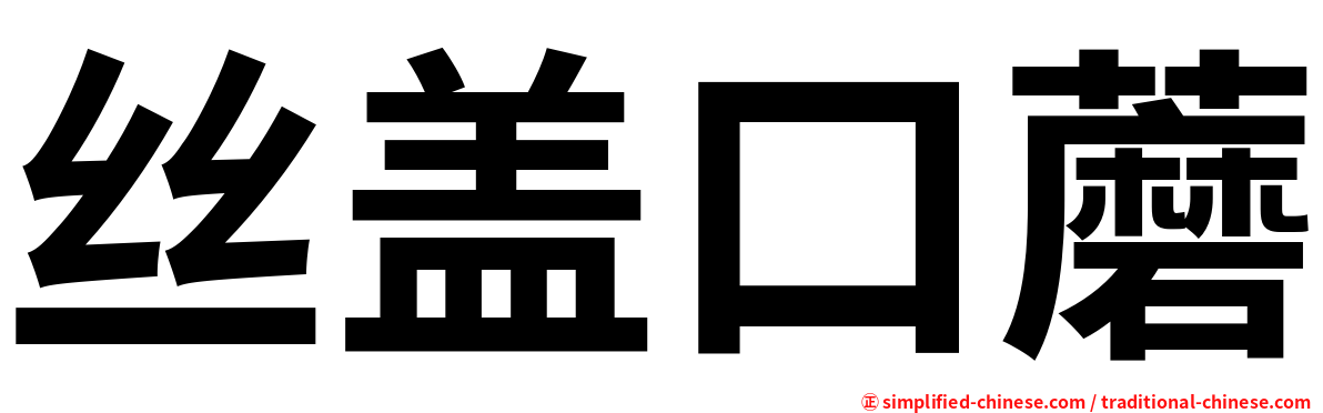 丝盖口蘑