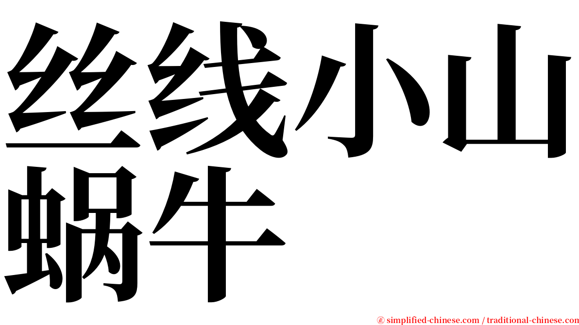 丝线小山蜗牛 serif font