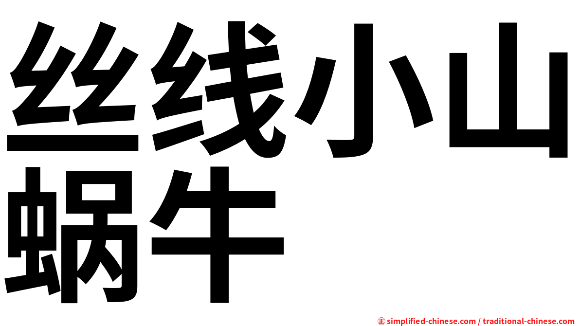 丝线小山蜗牛