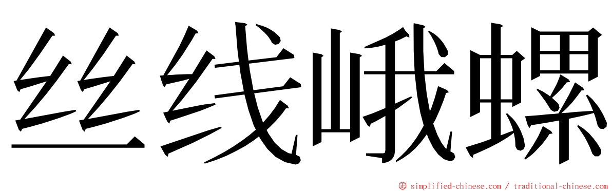 丝线峨螺 ming font